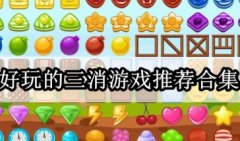 2022好玩的三消游戏推荐-三消游戏大全下载-三消类游戏排行榜
2022好玩的三消游戏推荐-三消游戏大全下载-三消类游戏排行榜