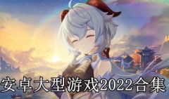 安卓大型游戏下载2022-大型游戏手游排行榜-大型游戏安卓单机游戏下载推 安卓大型游戏下载2022-大型游戏手游排行榜-大型游戏安卓单机游戏下载推