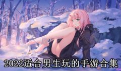 好玩的手游推荐男生手机版-适合男生玩的手游排行榜-适合男生玩的游戏大全2 好玩的手游推荐男生手机版-适合男生玩的手游排行榜-适合男生玩的游戏大全2