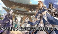 2022适合女生玩的手游-适合女生玩的手游推荐大全-女生玩的手游有哪些下 2022适合女生玩的手游-适合女生玩的手游推荐大全-女生玩的手游有哪些下