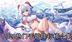 热门手游2022排行榜-热门手游排行榜前十名2022-热门手游推荐手机版 热门手游2022排行榜-热门手游排行榜前十名2022-热门手游推荐手机版