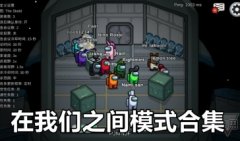 在我们之间模式大全手机版-在我们之间模式下载推荐-在我们之间所有模式下载 在我们之间模式大全手机版-在我们之间模式下载推荐-在我们之间所有模式下载