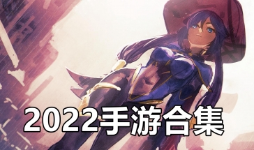 2022手游合集