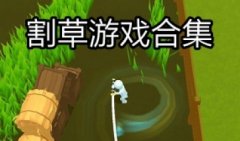 割草游戏推荐下载-割草的游戏游戏下载-割草类手游推荐大全
割草游戏推荐下载-割草的游戏游戏下载-割草类手游推荐大全