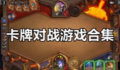 卡牌对战游戏排行-卡牌对战手游大全-卡牌对战类桌游推荐
卡牌对战游戏排行-卡牌对战手游大全-卡牌对战类桌游推荐