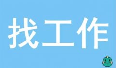 有哪些靠谱的找工作软件-最全手机找工作软件排行榜-免费下载手机找工作软件 有哪些靠谱的找工作软件-最全手机找工作软件排行榜-免费下载手机找工作软件
