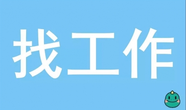 手机找工作软件合集