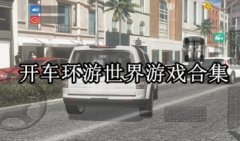 开车环游世界的游戏大全-开车环游世界的手游-可以开车环游世界的手机游戏
开车环游世界的游戏大全-开车环游世界的手游-可以开车环游世界的手机游戏