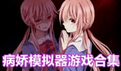病娇模拟器大全下载手机版-病娇模拟器游戏下载推荐-病娇模拟器模组大全
病娇模拟器大全下载手机版-病娇模拟器游戏下载推荐-病娇模拟器模组大全