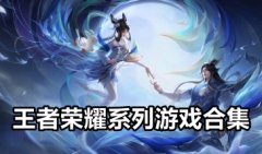 王者荣耀系列游戏手游全集-王者荣耀ip新游戏大全-王者荣耀系列游戏有哪些 王者荣耀系列游戏手游全集-王者荣耀ip新游戏大全-王者荣耀系列游戏有哪些