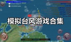 模拟台风游戏大全-台风游戏下载-关于模拟台风的游戏2021

