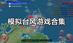 模拟台风游戏大全-台风游戏下载-关于模拟台风的游戏2021
模拟台风游戏大全-台风游戏下载-关于模拟台风的游戏2021