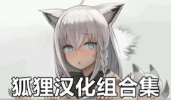 狐狸汉化组游戏大全-狐狸汉化组游戏直装合集-狐狸汉化组游戏6位数字礼包码 狐狸汉化组游戏大全-狐狸汉化组游戏直装合集-狐狸汉化组游戏6位数字礼包码