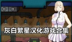 灰白繁星汉化游戏直装-灰白繁星汉化游戏rpg大全-灰白繁星汉化版安卓手游 灰白繁星汉化游戏直装-灰白繁星汉化游戏rpg大全-灰白繁星汉化版安卓手游