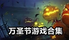 万圣节游戏大全-适合万圣节玩的游戏下载-万圣节游戏互动推荐
万圣节游戏大全-适合万圣节玩的游戏下载-万圣节游戏互动推荐