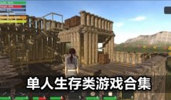 单人生存类游戏大全-单人生存类游戏手机下载-单人生存游戏手机版推荐
单人生存类游戏大全-单人生存类游戏手机下载-单人生存游戏手机版推荐