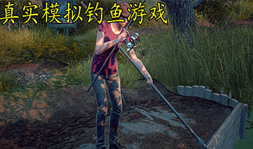 真实模仿钓鱼游戏合集