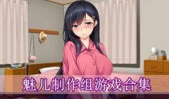 魅儿制作组所有游戏大全-魅儿制作组汉化游戏-魅儿制作组末世余生下载
魅儿制作组所有游戏大全-魅儿制作组汉化游戏-魅儿制作组末世余生下载