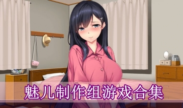 魅儿制作组游戏合集