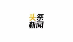 头条新闻软件大全app下载-2021最新头条新闻软件排行榜-有哪些好用的