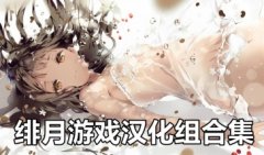 绯月galgame游戏大全-绯月gal游戏下载安卓galgame游戏下载 绯月galgame游戏大全-绯月gal游戏下载安卓galgame游戏下载