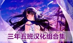 三年五班汉化组所有作品-三年五班汉化组百度网盘下载-三年五班汉化组rom 三年五班汉化组所有作品-三年五班汉化组百度网盘下载-三年五班汉化组rom