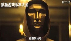 鱿鱼游戏合集-鱿鱼游戏推荐-鱿鱼游戏版本大全
鱿鱼游戏合集-鱿鱼游戏推荐-鱿鱼游戏版本大全
