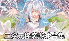 二次元换装游戏大全-二次元换装少女推荐-二次元换装捏脸手游下载
二次元换装游戏大全-二次元换装少女推荐-二次元换装捏脸手游下载