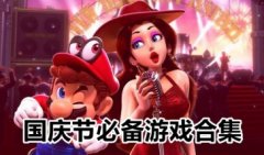 适合国庆玩的游戏大全-国庆节可以玩的游戏-放假在家玩什么娱乐游戏推荐
适合国庆玩的游戏大全-国庆节可以玩的游戏-放假在家玩什么娱乐游戏推荐