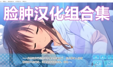 脸肿汉化组合集