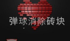 消砖块的游戏是什么名字-消砖块的游戏-消砖块的手游下载
消砖块的游戏是什么名字-消砖块的游戏-消砖块的手游下载