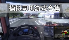 模拟司机游戏下载大全-模拟司机开车游戏下载2021-模拟司机驾驶游戏推荐 模拟司机游戏下载大全-模拟司机开车游戏下载2021-模拟司机驾驶游戏推荐