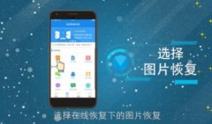 有哪些专业的手机照片恢复软件-2021手机照片恢复软件最新排行榜-手机照 有哪些专业的手机照片恢复软件-2021手机照片恢复软件最新排行榜-手机照