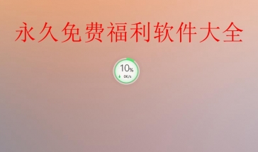 永久免费福利软件大全