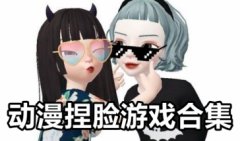 捏脸游戏推荐女生-捏脸游戏手游古风下载-动漫捏脸游戏推荐大全
捏脸游戏推荐女生-捏脸游戏手游古风下载-动漫捏脸游戏推荐大全