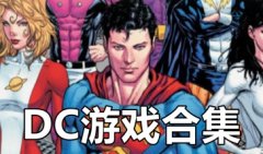 dc游戏大全下载-dc游戏大作有哪些-dc手游下载中文版2021排行榜
dc游戏大全下载-dc游戏大作有哪些-dc手游下载中文版2021排行榜
