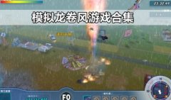 龙卷风游戏下载-模拟龙卷风游戏中文版大全-龙卷风模拟器游戏2021推荐
