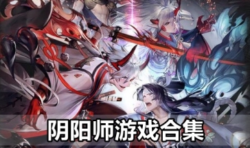 阴阳师游戏合集