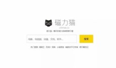 2021最新磁力猫版本大全下载-磁力猫版本大全最新APP下载-超实用的磁 2021最新磁力猫版本大全下载-磁力猫版本大全最新APP下载-超实用的磁