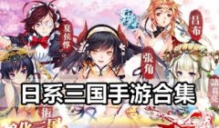 日系三国手游排行榜-日系三国类卡牌手游-日系三国卡牌手游大全
日系三国手游排行榜-日系三国类卡牌手游-日系三国卡牌手游大全