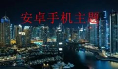 有哪些实用的安卓手机主题软件-2021最新安卓手机主题软件排行榜-你想要