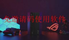 有哪些好用的免邀请码使用软件-免邀请码使用软件下载安装-最新免邀请码软件 有哪些好用的免邀请码使用软件-免邀请码使用软件下载安装-最新免邀请码软件