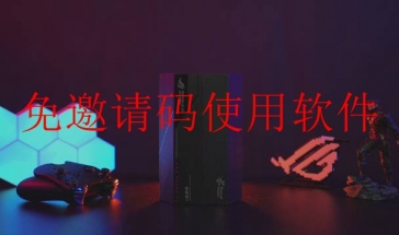 免邀请码使用软件