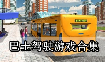 巴士驾驶游戏合集