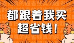 超优惠购物神器-2021最新省钱助手排行榜-有哪些省钱购物助手
超优惠购物神器-2021最新省钱助手排行榜-有哪些省钱购物助手