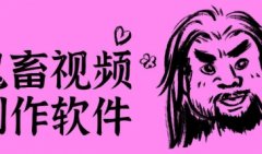 鬼畜视频制作软件下载-最好用的鬼畜视频制作软件有哪些-鬼畜视频制作软件合 鬼畜视频制作软件下载-最好用的鬼畜视频制作软件有哪些-鬼畜视频制作软件合