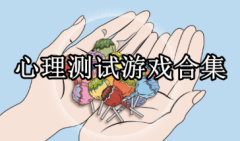 心理测试小游戏下载大全-趣味心理测试小游戏-心理测试游戏大全2021
心理测试小游戏下载大全-趣味心理测试小游戏-心理测试游戏大全2021