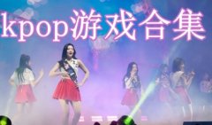 kpop游戏苹果版大全-kpop钢琴块游戏-kpop音乐游戏下载
