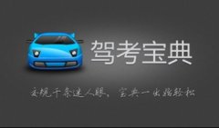 驾考软件下载-驾考软件app有哪些-驾考软件排行榜
驾考软件下载-驾考软件app有哪些-驾考软件排行榜