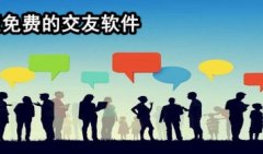 真正免费的交友软件下载-真正免费的交友软件有哪些-最好用的免费交友软件推 真正免费的交友软件下载-真正免费的交友软件有哪些-最好用的免费交友软件推